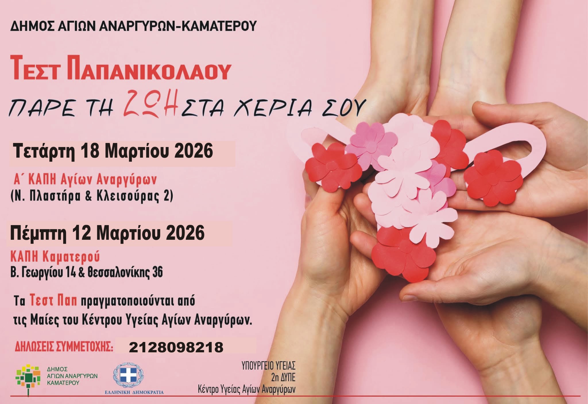 Διενέργεια τεστ ΠΑΠ στην πόλη μας